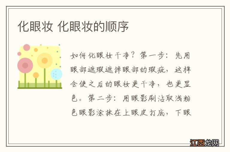 化眼妆 化眼妆的顺序