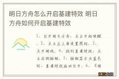 明日方舟怎么开启基建特效 明日方舟如何开启基建特效