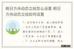 明日方舟动态立绘怎么设置 明日方舟动态立绘如何设置