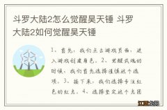 斗罗大陆2怎么觉醒昊天锤 斗罗大陆2如何觉醒昊天锤