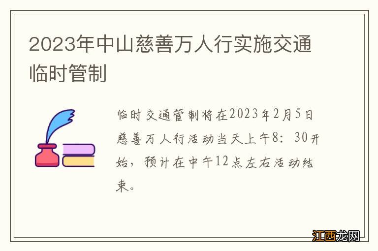 2023年中山慈善万人行实施交通临时管制