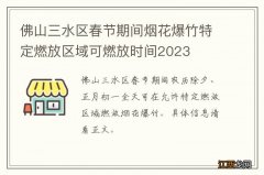 佛山三水区春节期间烟花爆竹特定燃放区域可燃放时间2023