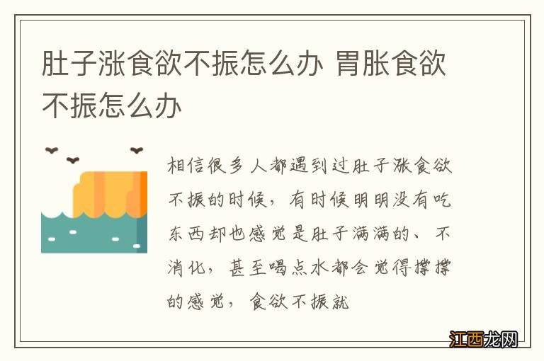 肚子涨食欲不振怎么办 胃胀食欲不振怎么办