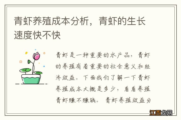 青虾养殖成本分析，青虾的生长速度快不快