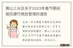 佛山三水区关于2023年春节期间烟花爆竹燃放管理的通告