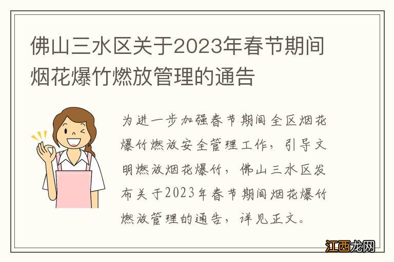 佛山三水区关于2023年春节期间烟花爆竹燃放管理的通告