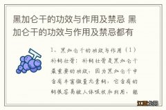 黑加仑干的功效与作用及禁忌 黑加仑干的功效与作用及禁忌都有哪些