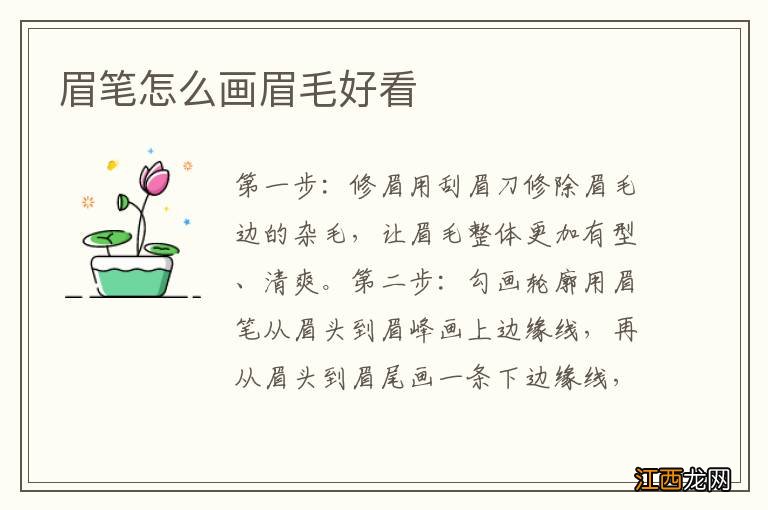 眉笔怎么画眉毛好看