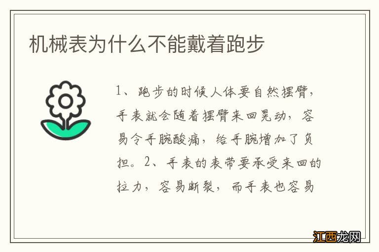 机械表为什么不能戴着跑步