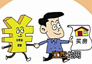 公积金逾期6次还能贷款买房吗-公积金贷款逾期一天会催收吗