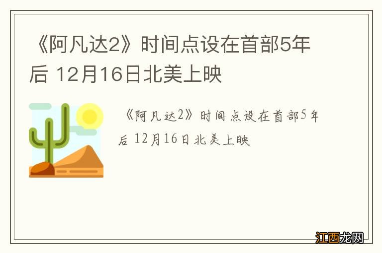 《阿凡达2》时间点设在首部5年后 12月16日北美上映