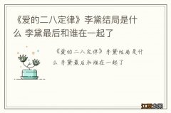 《爱的二八定律》李黛结局是什么 李黛最后和谁在一起了