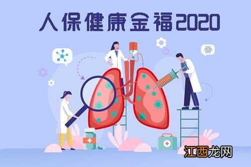 人保健康金福中端医疗险2020哪些人能买？