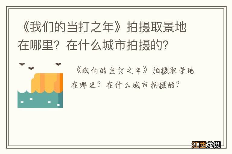 《我们的当打之年》拍摄取景地在哪里？在什么城市拍摄的？