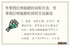 冬季西红柿施肥时间和方法，冬季西红柿施肥时间和方法最佳