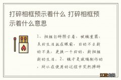 打碎相框预示着什么 打碎相框预示着什么意思