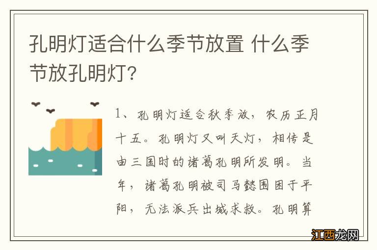 孔明灯适合什么季节放置 什么季节放孔明灯?