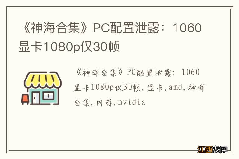 《神海合集》PC配置泄露：1060显卡1080p仅30帧