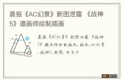 晨报《AC幻景》新图泄露 《战神5》邀画师绘制插画