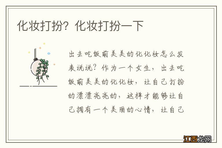 化妆打扮？化妆打扮一下