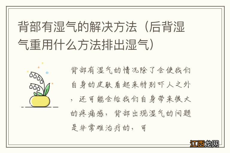 后背湿气重用什么方法排出湿气 背部有湿气的解决方法