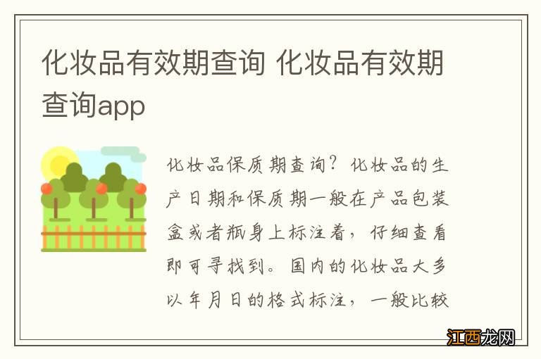 化妆品有效期查询 化妆品有效期查询app