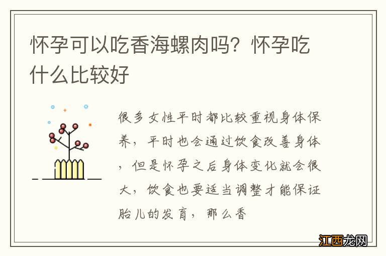 怀孕可以吃香海螺肉吗？怀孕吃什么比较好