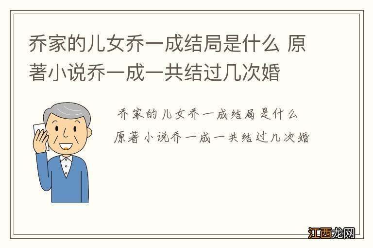 乔家的儿女乔一成结局是什么 原著小说乔一成一共结过几次婚