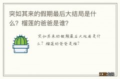 突如其来的假期最后大结局是什么？榴莲的爸爸是谁？