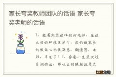 家长夸奖教师团队的话语 家长夸奖老师的话语