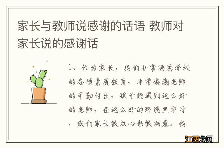 家长与教师说感谢的话语 教师对家长说的感谢话