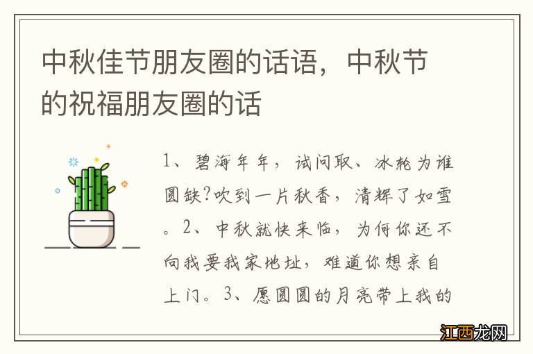 中秋佳节朋友圈的话语，中秋节的祝福朋友圈的话