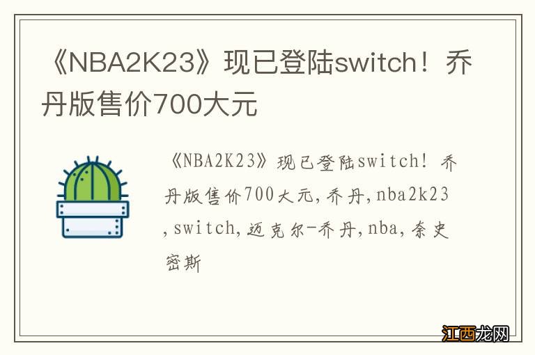 《NBA2K23》现已登陆switch！乔丹版售价700大元