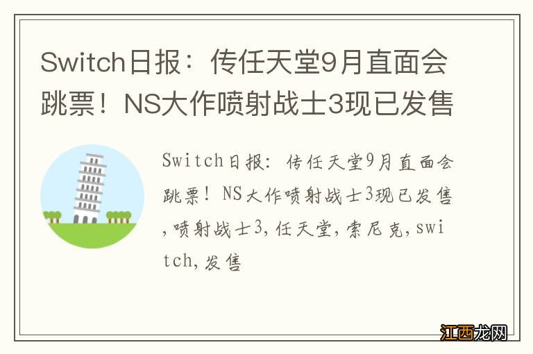 Switch日报：传任天堂9月直面会跳票！NS大作喷射战士3现已发售