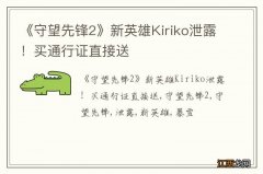 《守望先锋2》新英雄Kiriko泄露！买通行证直接送