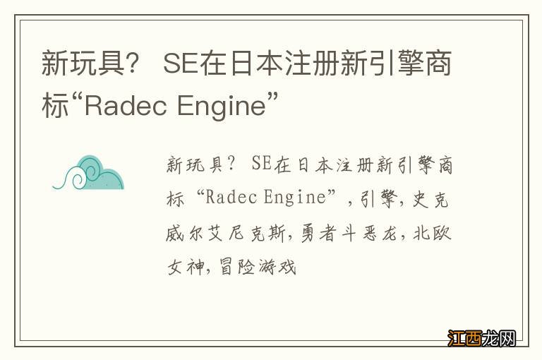 新玩具？ SE在日本注册新引擎商标“Radec Engine”