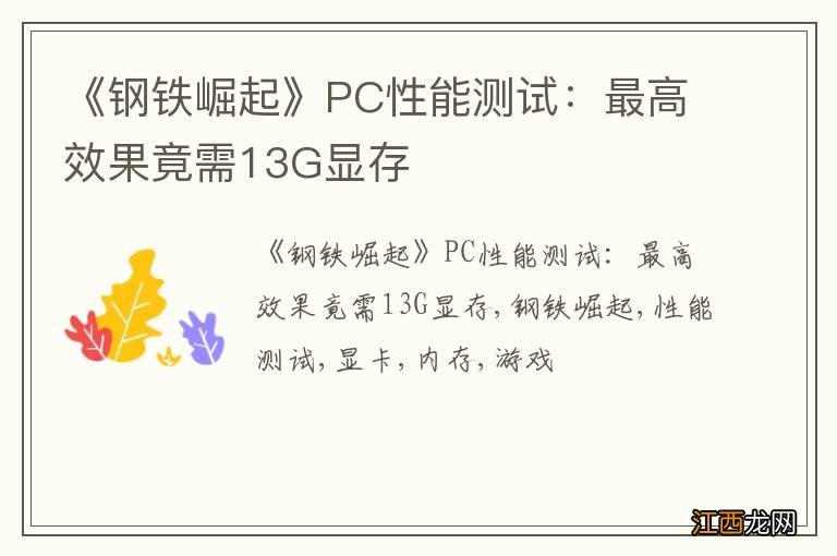 《钢铁崛起》PC性能测试：最高效果竟需13G显存