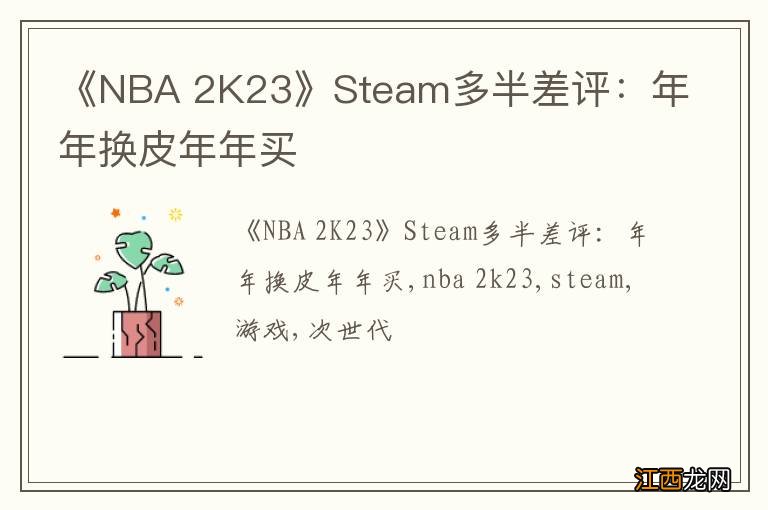 《NBA 2K23》Steam多半差评：年年换皮年年买