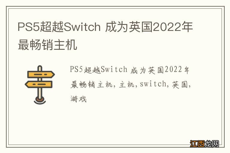 PS5超越Switch 成为英国2022年最畅销主机