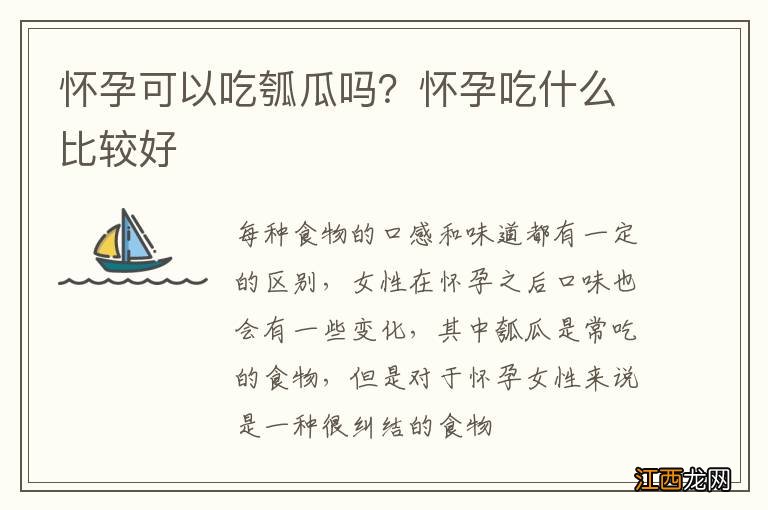 怀孕可以吃瓠瓜吗？怀孕吃什么比较好