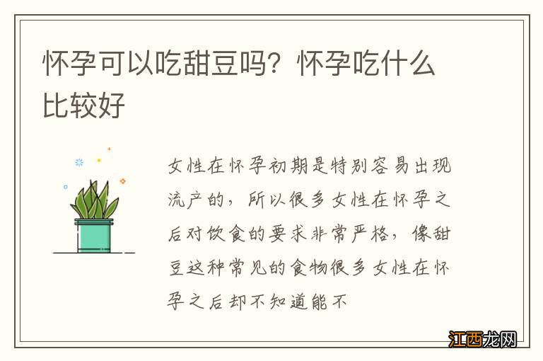 怀孕可以吃甜豆吗？怀孕吃什么比较好