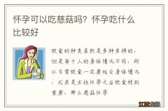 怀孕可以吃慈菇吗？怀孕吃什么比较好