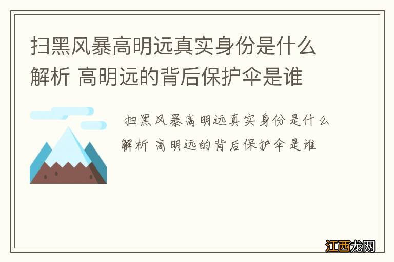 扫黑风暴高明远真实身份是什么解析 高明远的背后保护伞是谁