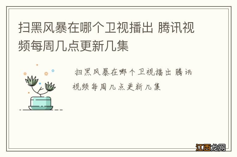 扫黑风暴在哪个卫视播出 腾讯视频每周几点更新几集