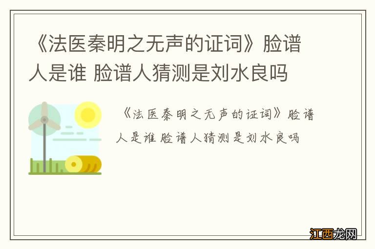 《法医秦明之无声的证词》脸谱人是谁 脸谱人猜测是刘水良吗