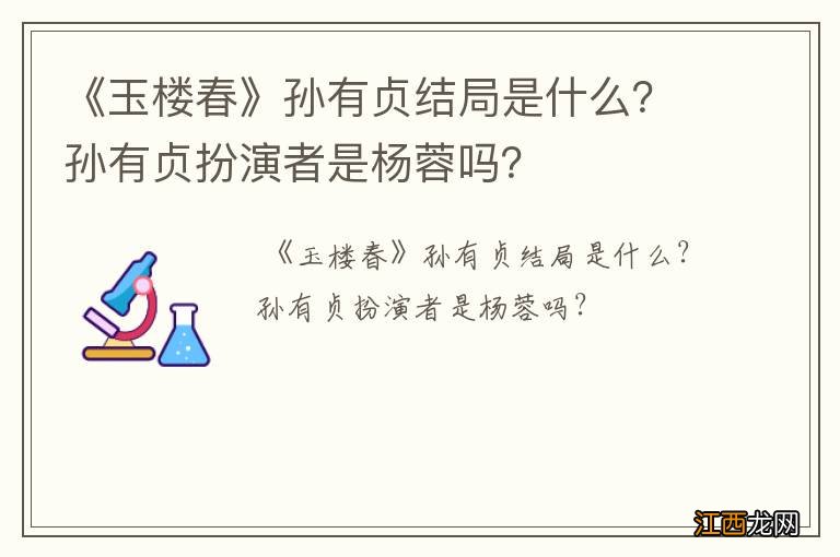 《玉楼春》孙有贞结局是什么？孙有贞扮演者是杨蓉吗？