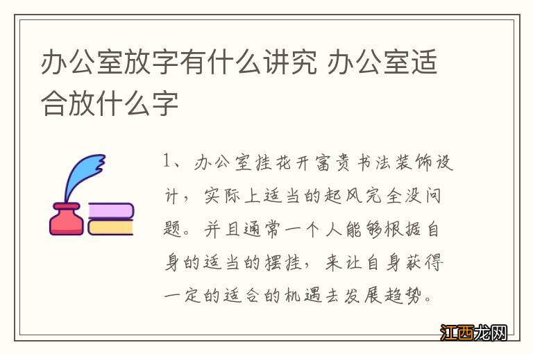 办公室放字有什么讲究 办公室适合放什么字