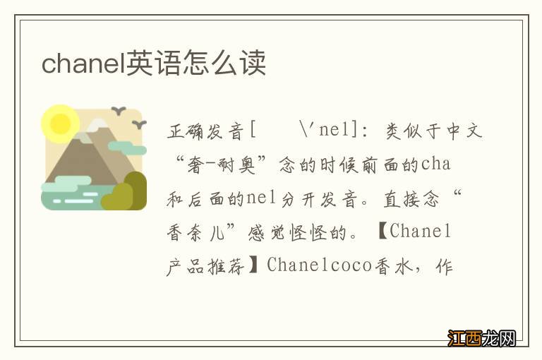 chanel英语怎么读