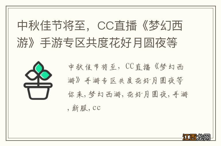 中秋佳节将至，CC直播《梦幻西游》手游专区共度花好月圆夜等你来