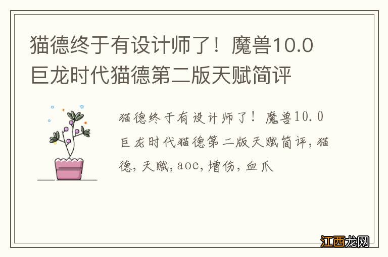 猫德终于有设计师了！魔兽10.0巨龙时代猫德第二版天赋简评